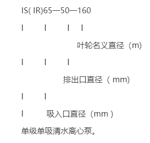 離心泵型號意義